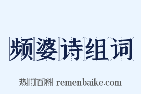 频婆诗组词是什么意思的图片